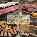 강동로7-3 | ​[구미 산동 맛집] 뉴소나무집 / 한우·한돈 전문점, 육즙 폭발 한우 생갈비와 오겹살 찐 맛집