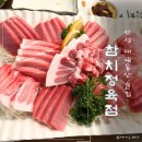 대림동산길 | 안성 공도 술집 참치정육점 안성 연말 단체모임 가기 좋은 술집