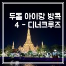 [방콕] 원더풀펄 디너크루즈 2층 실내석 아이랑 부모님이랑 솔직 후기