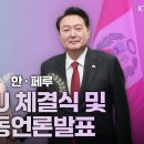 한·페루 MOU 체결식 및 공동언론발표 (24.11.17. 풀영상) 윤니크 YOONIQUE 대통령행보 이미지