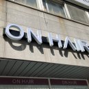 온헤어(ON HAIR) 네이버블로그