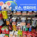 편의점 사랑마트 | 상하이여행 난징동루 로손편의점 롄화마트
