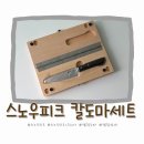 스노우피크 - 하남시 위례대로 200 | 스노우피크 칼도마세트 CS-207 구매 후기부터 오일링 관리까지