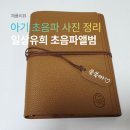유희 | 아기 초음파 사진 정리 일상유희 초음파 앨범 후기
