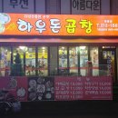 하우돈곱창(원종점) 이미지