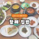 밥 파는 집 | 울산 쌈밥 맛집 할매집밥 제육두루치기 쌈밥 솔직후기