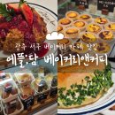 담사이 | 광주 서구 베이커리 카페 맛집 "에뜰담 베이커리앤커피" 방문 솔직후기