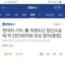 현대 기아차 미국 집단소송에 2700억 보상합의 이미지