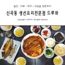 드루와 생선요리전문점
