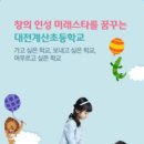 계산초등학교(병설) 이미지