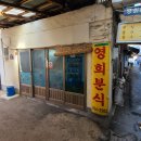 영희분식 - 강화군 강화대로430번길 2 | 영희분식