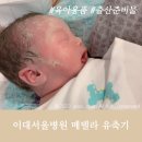 장수의료기상사 | 이대서울병원 출산 유축기 부품 / 출산 준비물