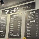 곱부장 | 충남 태안 맛집 고소한 대창 '곱부장' 후기