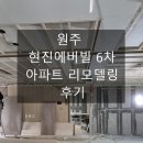 현진에버빌 아파트 경로당 | 원주 현진에버빌 6차 아파트 리모델링 후기 라인등 마이너스몰딩 거실천장 평탄화 시공