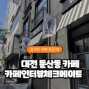 서구-02-31 | 대전 둔산동 카페 추천 | 카페인터뷰체크메이트 솔직 후기 (블랙 감성 + 시그니처 음료 + 베이커리 맛집!)