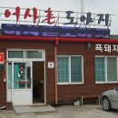 어사촌도야지