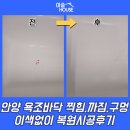 581 | 안양 욕조바닥 찍힘,까짐,구멍 이색없이 복원시공후기