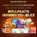 시험 끝나자마자 합격선 확인! 해커스PSAT 7급 합격예측 풀서비스 사전예약 클릭! 이미지