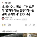 방사능 수치 폭발...러 드론에 '열화우라늄 탄두' 미사일 달아 공격했다 이미지