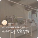 모퉁 - 성남시 수정구 성남대로1380번길 7 | [성남|수정] 동서울대 근처 작업하기 좋은 카페 추천, 카페 모퉁 방문후기!