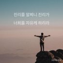 [요한복음 8:32] 진리를 알찌니 진리가 너희를 자유케 하리라 이미지