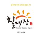 상도코아루센트럴하임경로당 | 포항탄성코트 상도코아루센트럴하임 시공후기