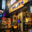 삼산회관 화곡역점 이미지