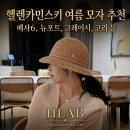 👒헬렌카민스키 여름 모자 5종 리뷰 모음ㅣ베사6, 뉴포트, 그레이시, 코리 착샷 후기