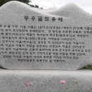 무수골마을입구 이미지