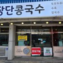 장단콩국수