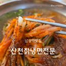 산천칡냉면 | 남성역맛집 산천칡냉면전문 오징어냉면 점심 후기