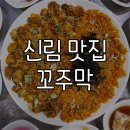정대포장마차 | [신림] 신림 맛집, 신림 꼬주막 후기