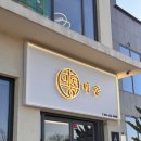 하누마중 | 속초해수욕장 청초호 근처 프라이빗룸 속초 한우 맛집 하누마중 | 반려견동반