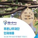 푸른나무재단 채용 공고(~7/19) 이미지