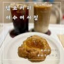 템포커피 여수여서점 네이버블로그