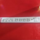 전원반점