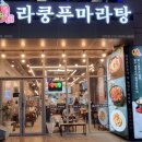 라쿵푸마라탕진주점