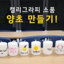 캘리그라피 소품만들기 이미지