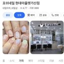 포쉬네일 가산점 네이버블로그