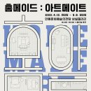 2021 특별기획전 (홈메이드 아트메이트) 이미지