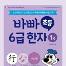 초등 한자 1-6학년 이미지