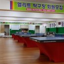 엘리트탁구클럽 이미지