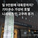 기타큐슈 가성비 숙소 추천 | 대욕장 있는 니시테츠 인 코쿠라 호텔 3박 4일 숙박 후기