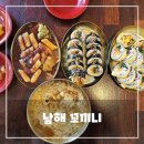 김밥나라 라면마을 | 남해 독일마을 인근 맛집 꼬끼니 - 라면과 김밥이 맛있는 분식집