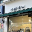 반달제과 이미지