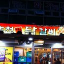 [김해맛집]#줄서서먹는 춘천명물닭갈비 이미지