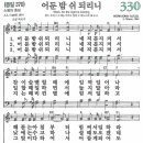 새찬송가 330장 - 어둔 밤 쉬 되리니 [다니엘 새찬송가 전집 7] 이미지