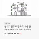 (주)현대그린푸드 | 현대그린푸드 정규직 채용 중 - 인사 사무지원, 학력 무관에 대기업 복지까지?
