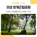 목포북교초등학교 오층석탑 | 경북 의성 가볼만한 곳, &#39;빙계리 얼음골&#39;과 &#39;빙산사지 오층석탑&#39; 탐방