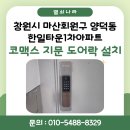 한일타운아파트(36349) | 창원 마산회원구 양덕동 한일타운1차아파트 코맥스 지문인식 푸시풀 도어락 설치 후기